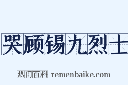 哭顾锡九烈士是什么意思的图片